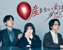 不生孩子的女人不可以嗎？DINKs的十月懷胎