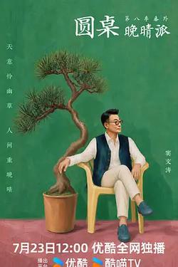圓桌晚晴派