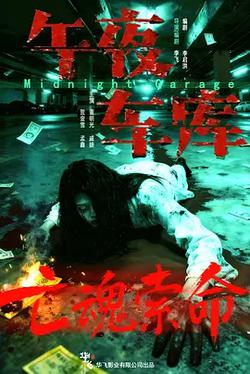 午夜車庫