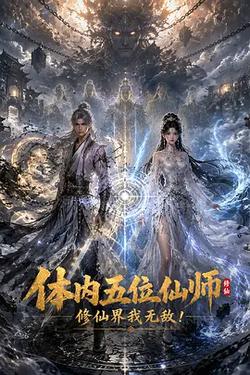 體內五位仙師，修仙界我無敵！