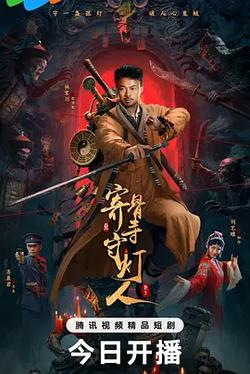 寄骨寺守燈人