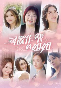 尋歡作樂的姐姐