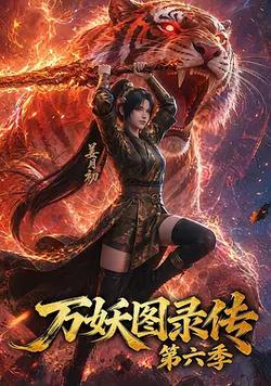 萬妖圖錄傳 第六季