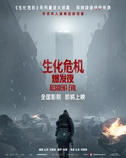 生化危機：爆發夜