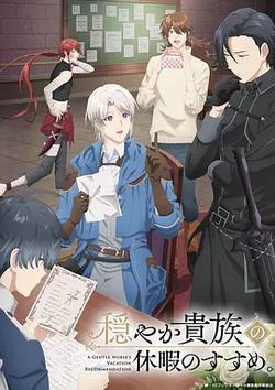 優雅貴族的休假指南。