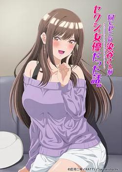 研討同組的染谷同學原來是女優這事