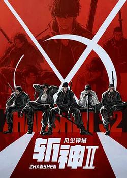 斬神之凡塵神域Ⅱ