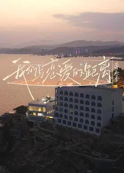 我們與戀愛的距離·奔赴季