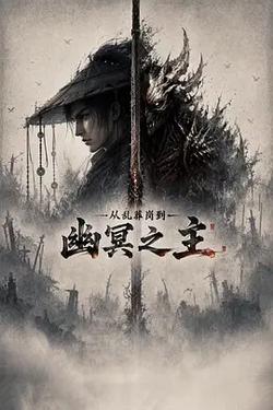 從亂葬崗到幽冥之主