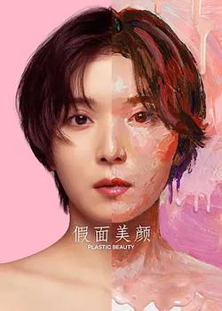 假面美顏