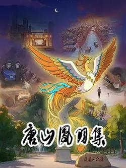 唐山鳳羽集
