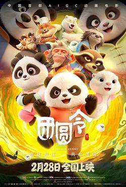 團圓令