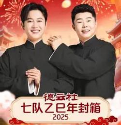 德雲社七隊乙巳年封箱 2025