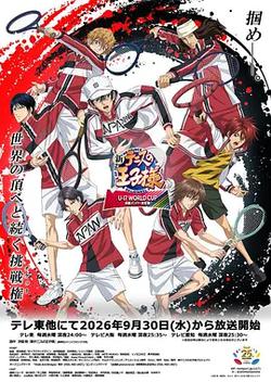新網球王子 U-17世界杯 決賽成員決定戰