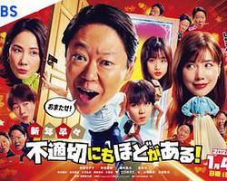 新年伊始 不合適也要有個限度！～不能認真聊聊嗎？～