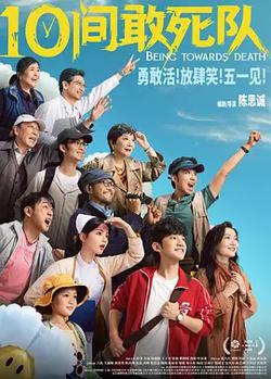 10間敢死隊