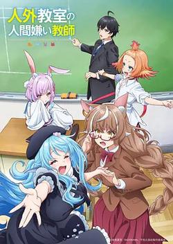 非人學生與厭世教師