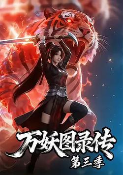 萬妖圖錄傳 第三季
