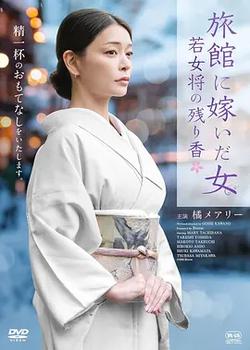 嫁入旅館世家的女子：年輕女掌櫃的餘香