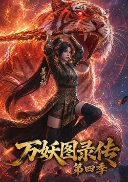 萬妖圖錄傳 第四季