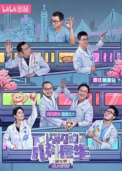 閃閃的兒科醫生 第四季