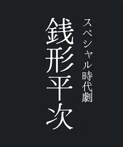錢形平次