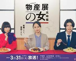 物產展之女：高崎篇