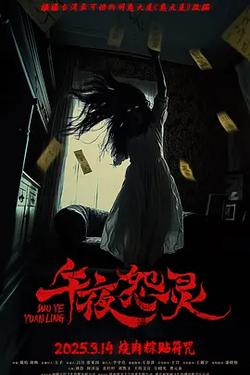午夜怨靈