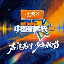 中國新聲代 第六季