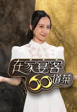 在家宴客60道菜
