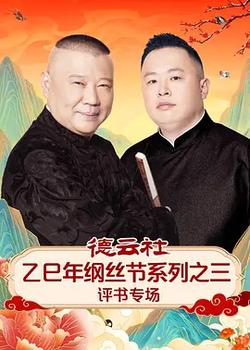 德雲社乙巳年綱絲節系列之三評書專場