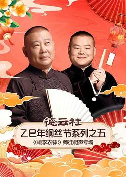 德雲社乙巳年綱絲節系列之五《桃李衣缽》師徒相聲專場