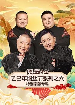 德雲社乙巳年綱絲節系列之六特別奉獻專場
