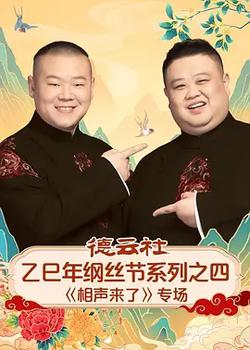 德雲社乙巳年綱絲節系列之四《相聲來了》專場