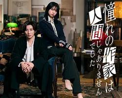 我所憧憬的作家不是人類