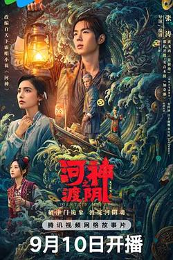 河神之渡陰