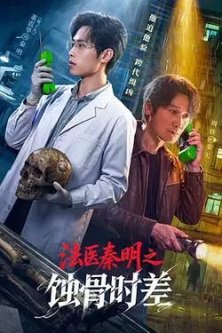 法醫秦明之蝕骨時差