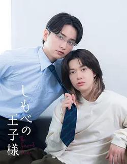 僕人的王子殿下