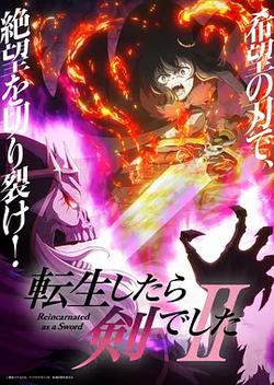 轉生成為魔劍了 第二季