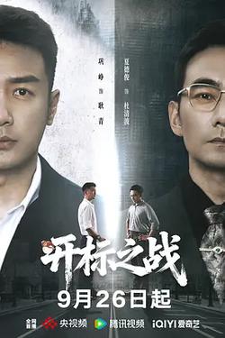 開標之戰