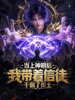 當上神明後，我帶著信徒乾翻了廢土