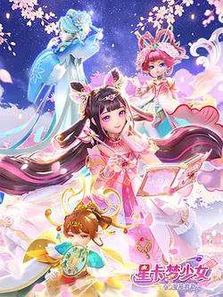 星卡夢少女5奇跡綻放