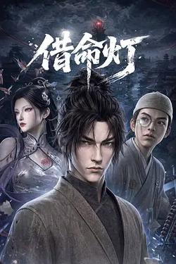 借命燈