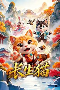 長生貓
