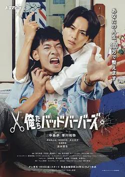 我們是壞蛋理發師