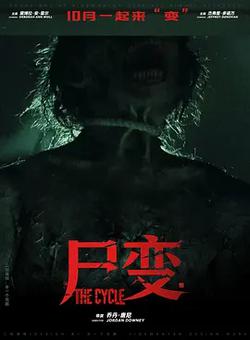 屍變