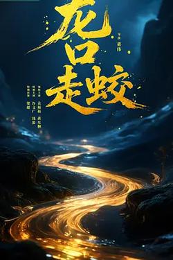 龍口走蛟