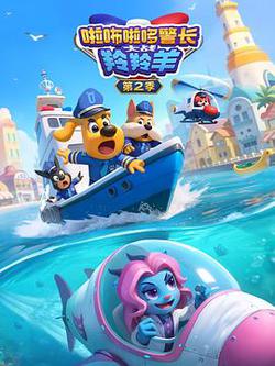 啦咘啦哆警長大戰羚羚羊 第2季