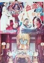 血滴子秘史