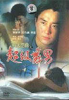 秋天怨曲之超級舞男